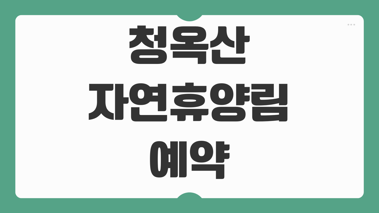 청옥산자연휴양림 야영장 오토캠핑장 차이 데크크기 배치도 명당 자리 고르기