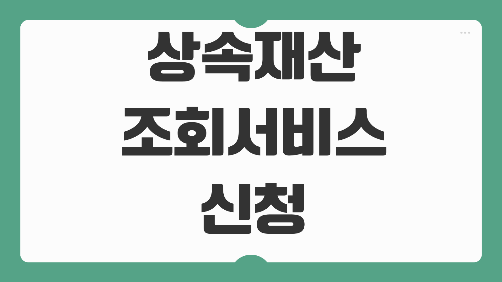 상속재산조회서비스 신청 안심상속 금융재산 부채 자동차 토지 확인