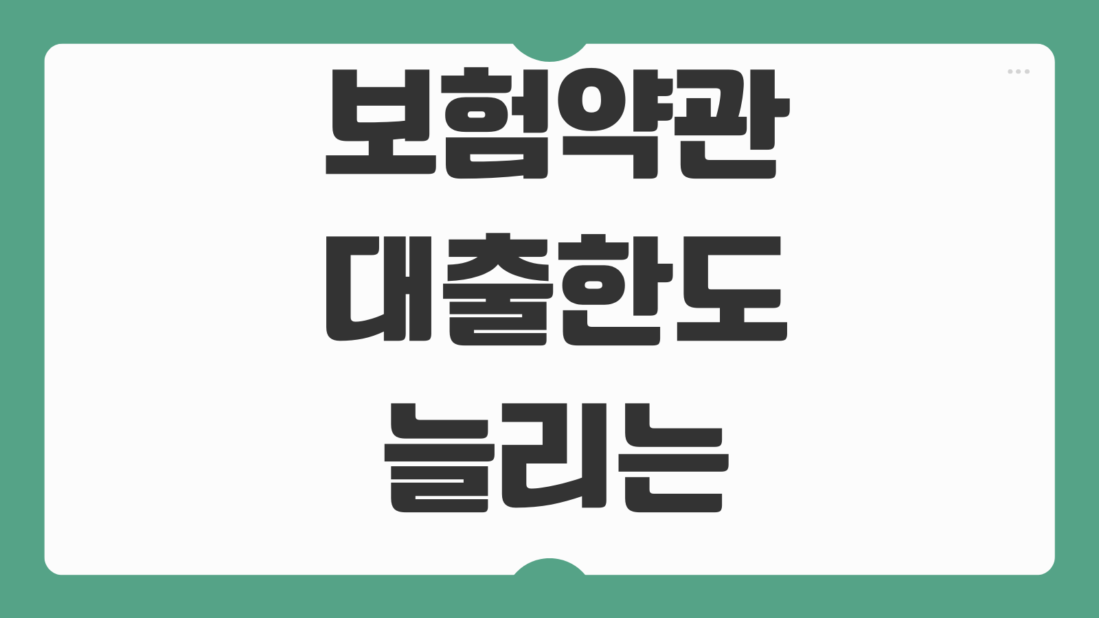 보험약관대출한도 늘리는 방법 납입기간 해지환급금 반영구조