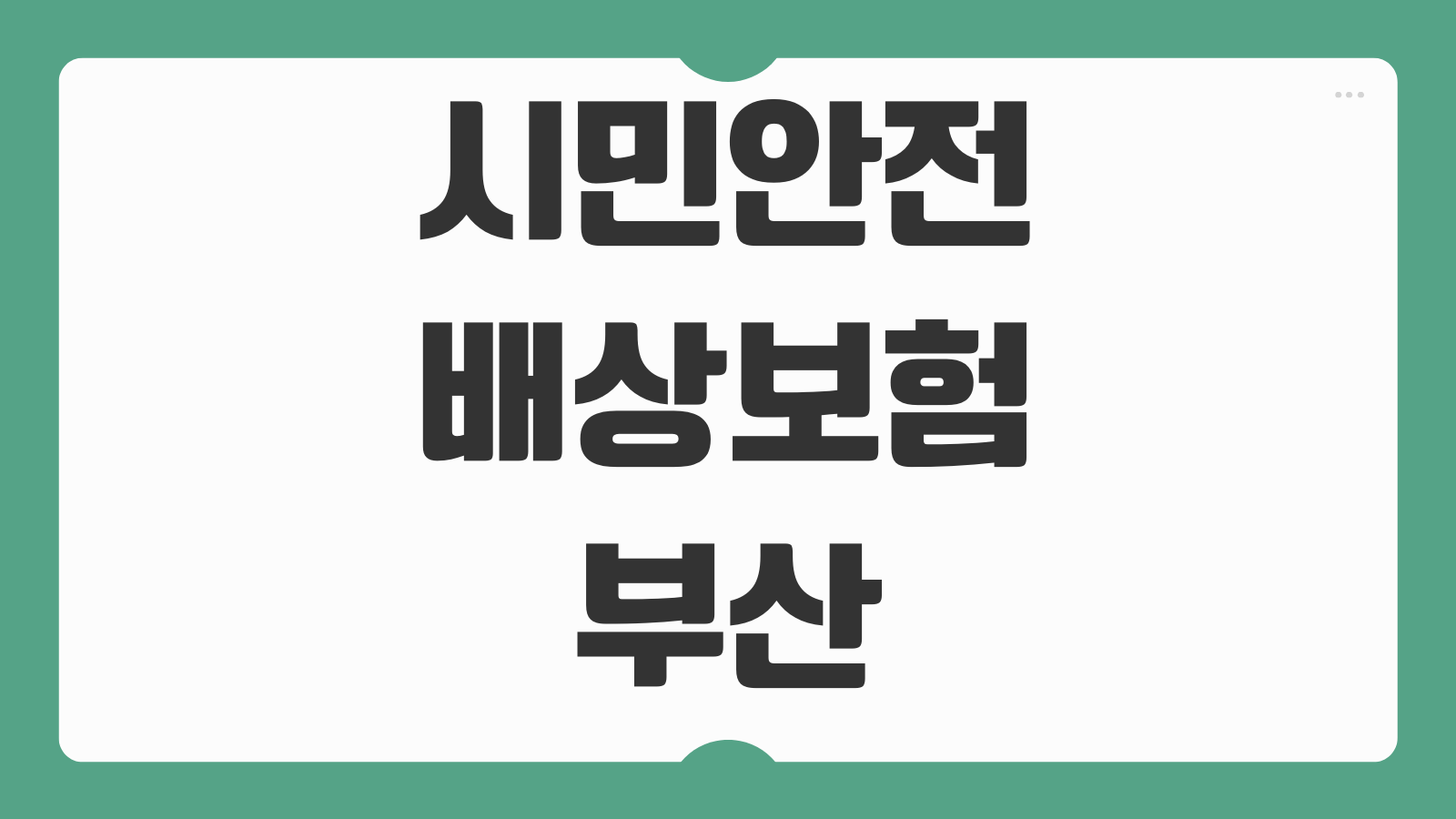 시민안전배상보험 부산 청구서류 준비와 사고 유형별 보상 범위 정리