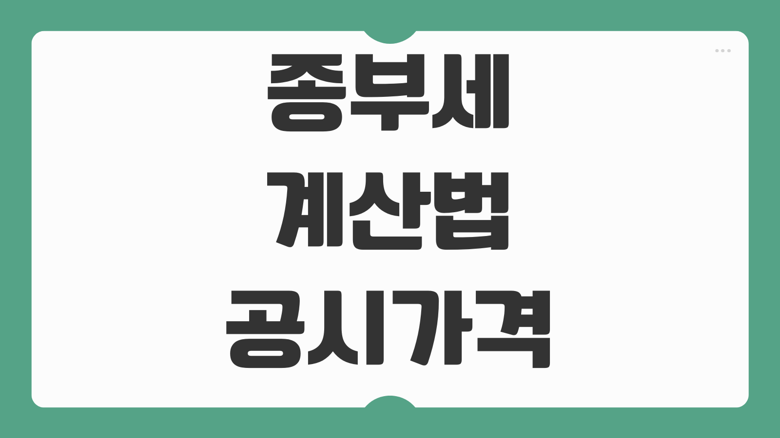 종부세 계산법 공시가격 과세표준 세율 1주택자 다주택자 차이 절세포인트