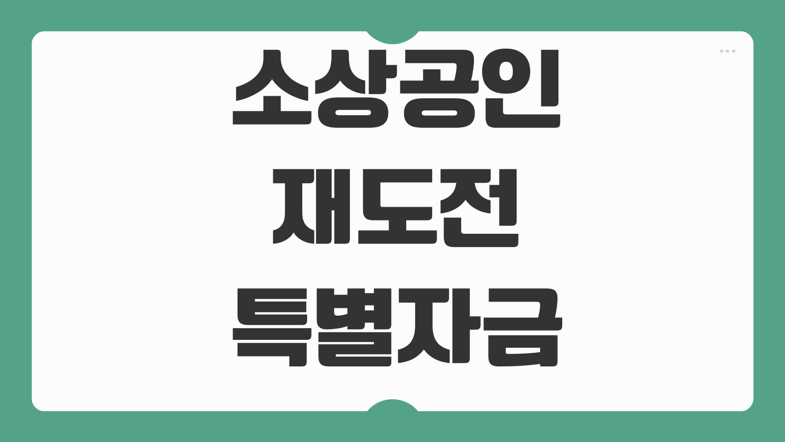 소상공인재도전특별자금 신청조건 금리 한도 매출감소 증빙 보증심사