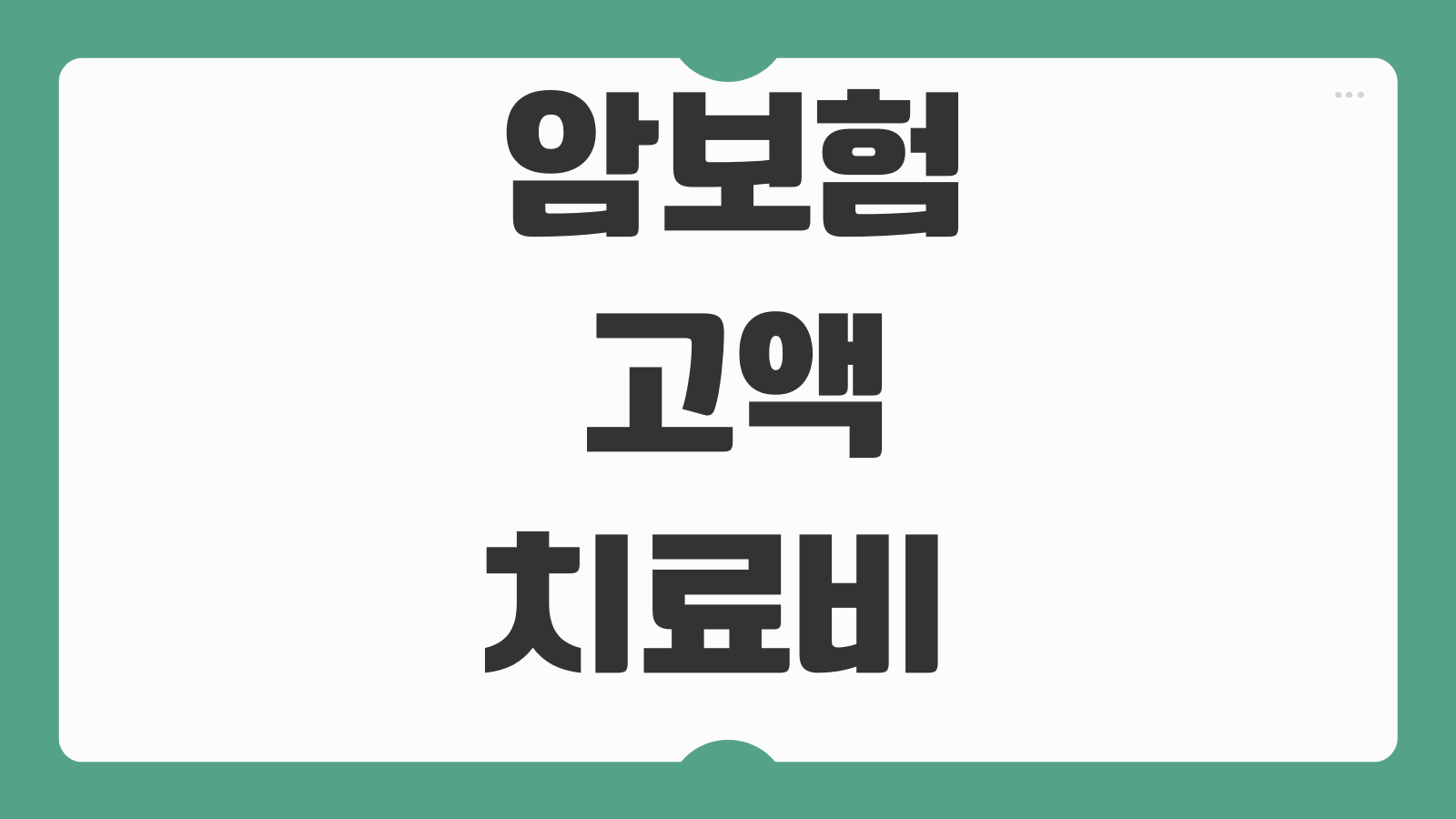 암보험고액치료비 특약 표적항암 방사선 수술비 보장범위 비교
