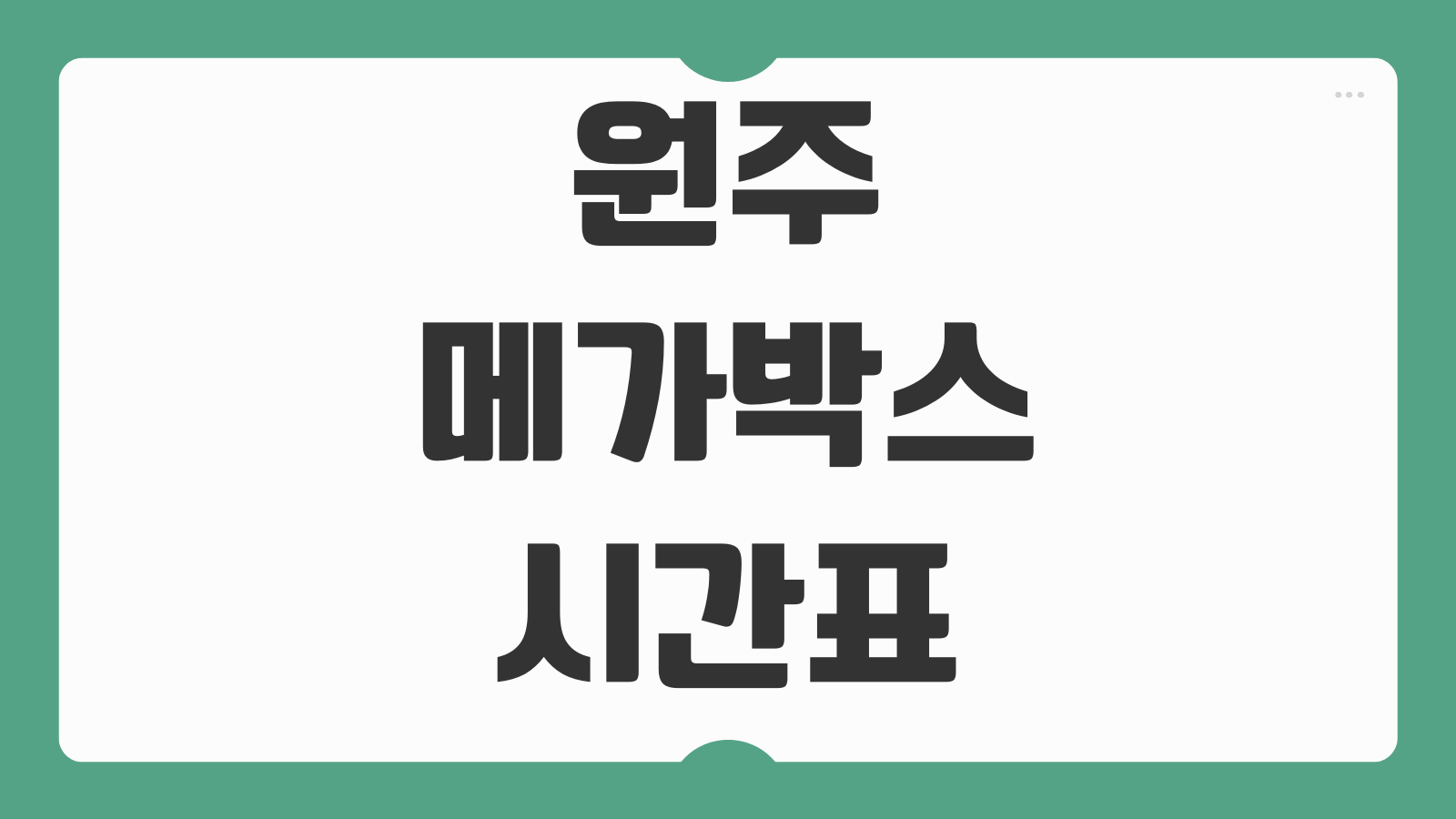 원주 메가박스 상영시간표 실시간 확인법 혁신점 센트럴점 차이와 주차 팁