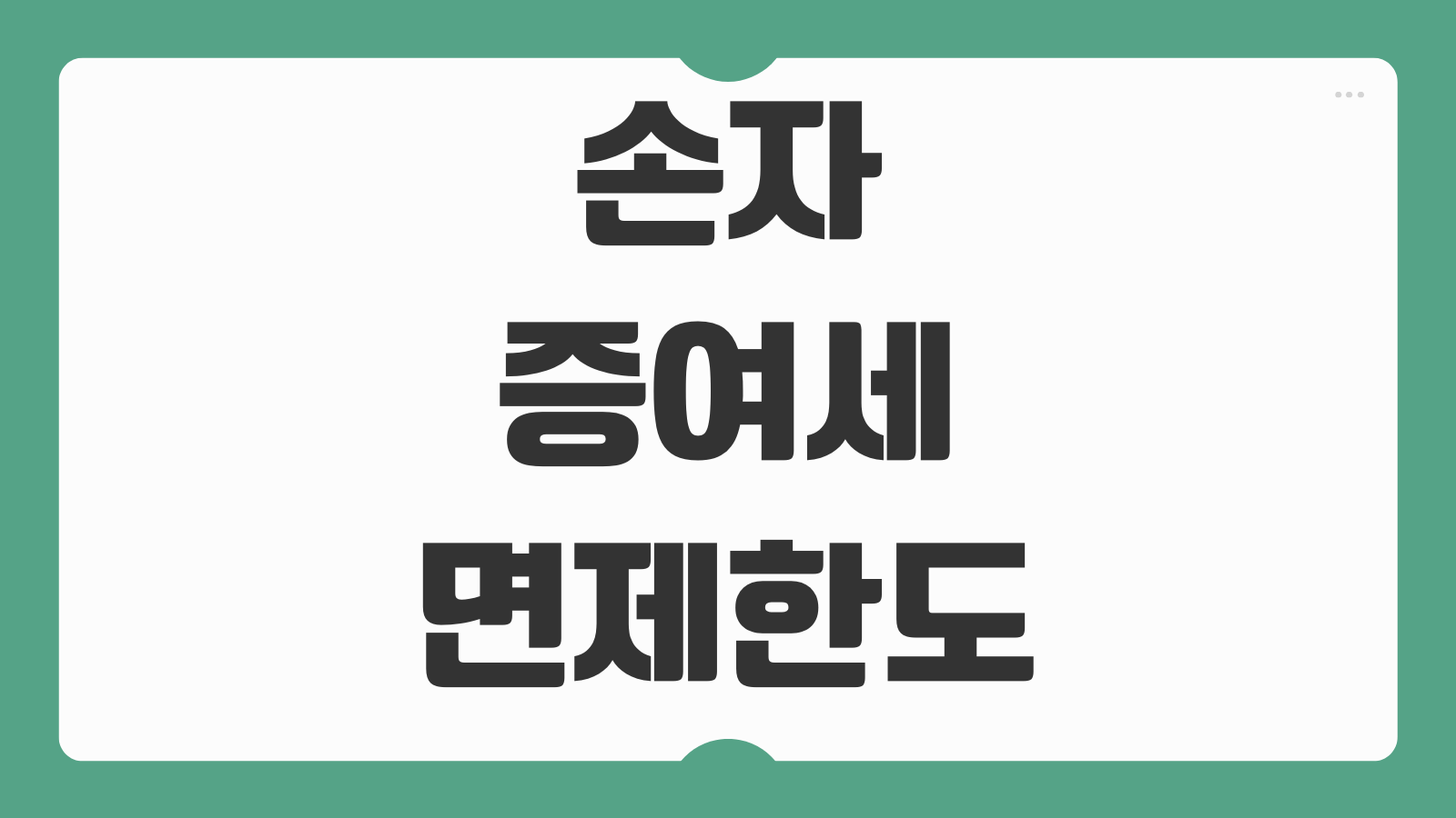 손자 증여세 면제한도 얼마까지 가능한지 세율 신고기한 절세방법 핵심정리