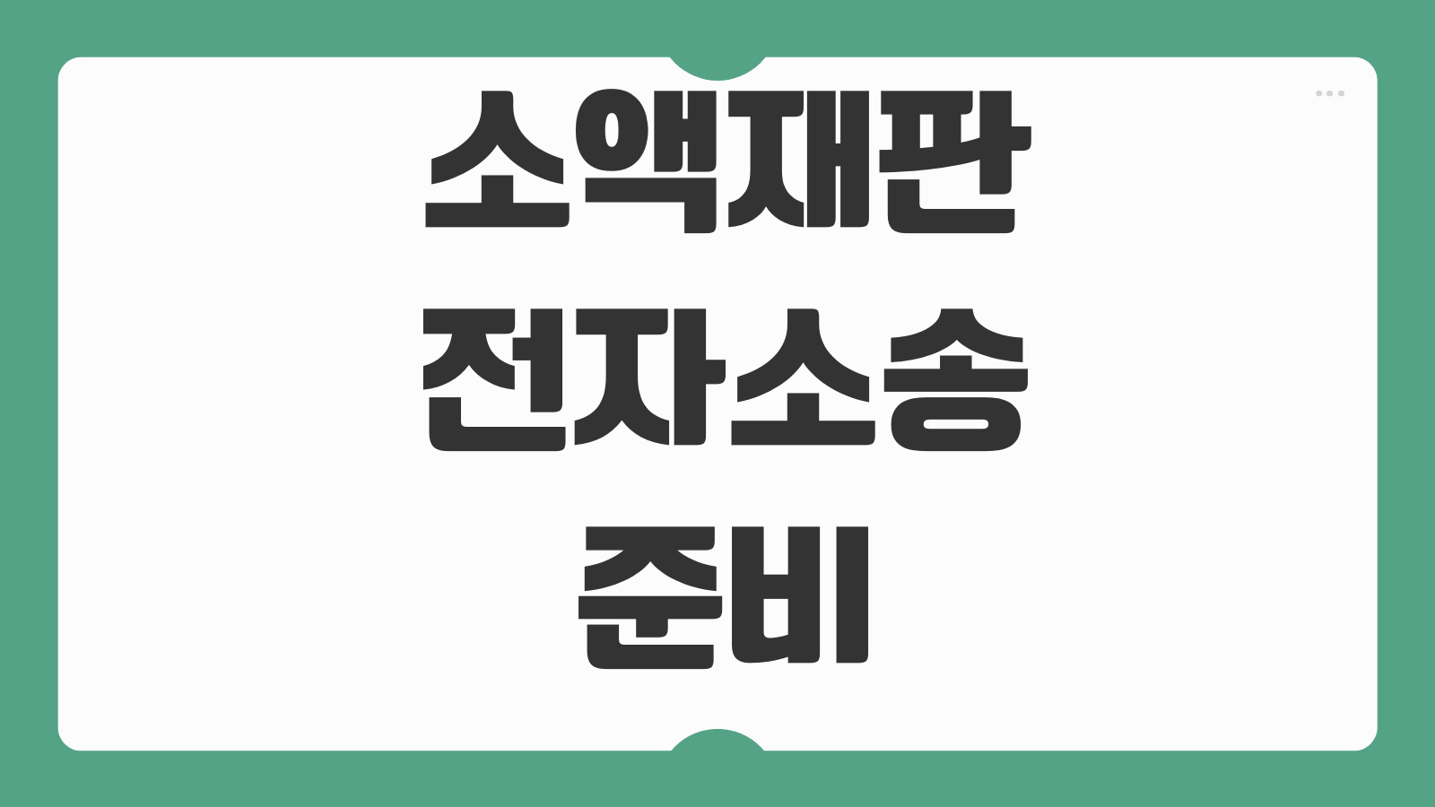 소액재판전자소송 준비 청구금액 인지대 송달료 증거파일 제출방법