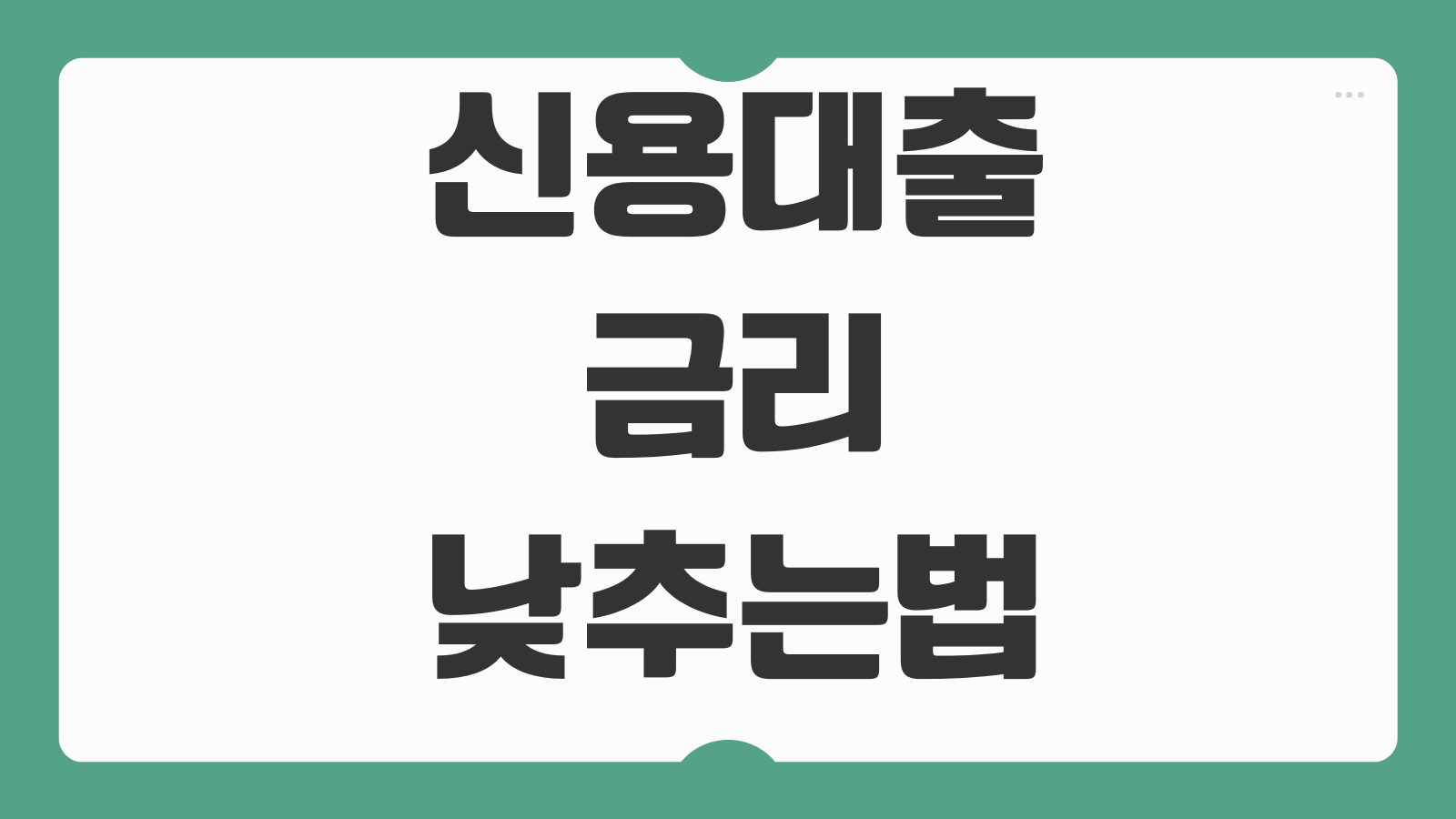 신용대출금리낮추는 법 우대조건 급여이체 카드실적 활용전략