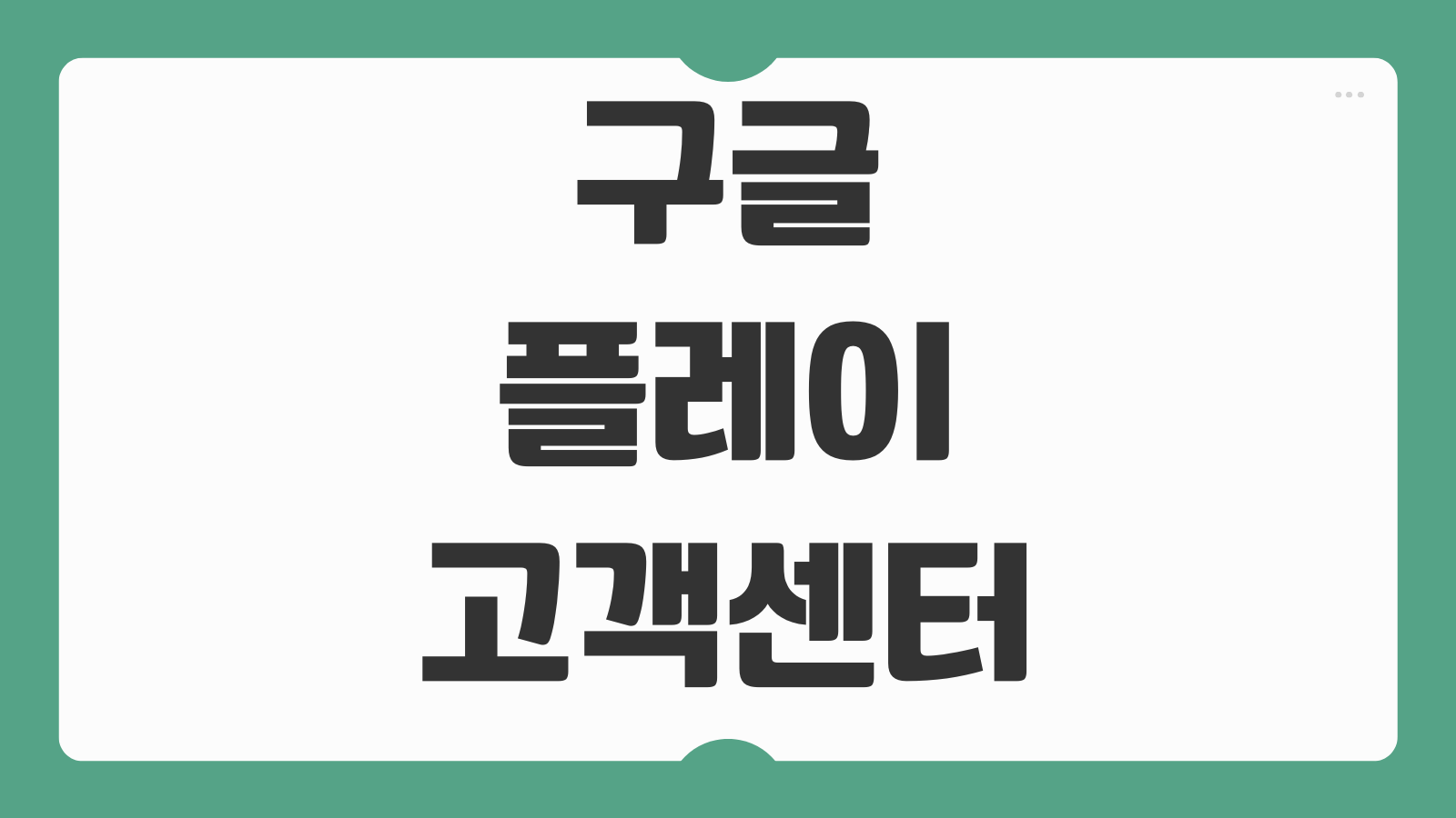 구글 플레이 고객센터 환불 신청부터 전화 연결까지 빠른 해결 경로 정리