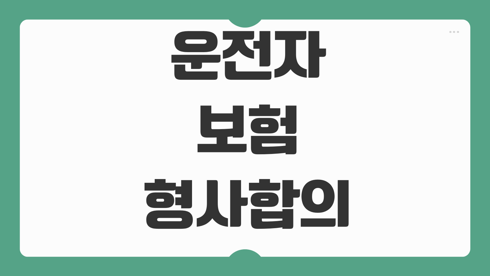 운전자보험형사합의금 특약 보장범위 지급제한 실무포인트