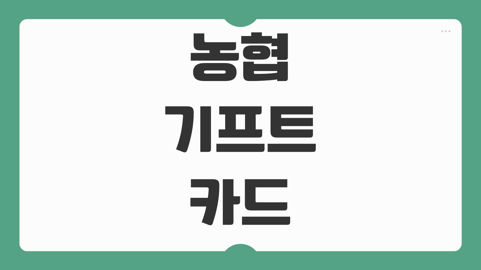 농협 기프트카드 사용방법 등록 절차와 온라인 결제 설정 핵심 정리