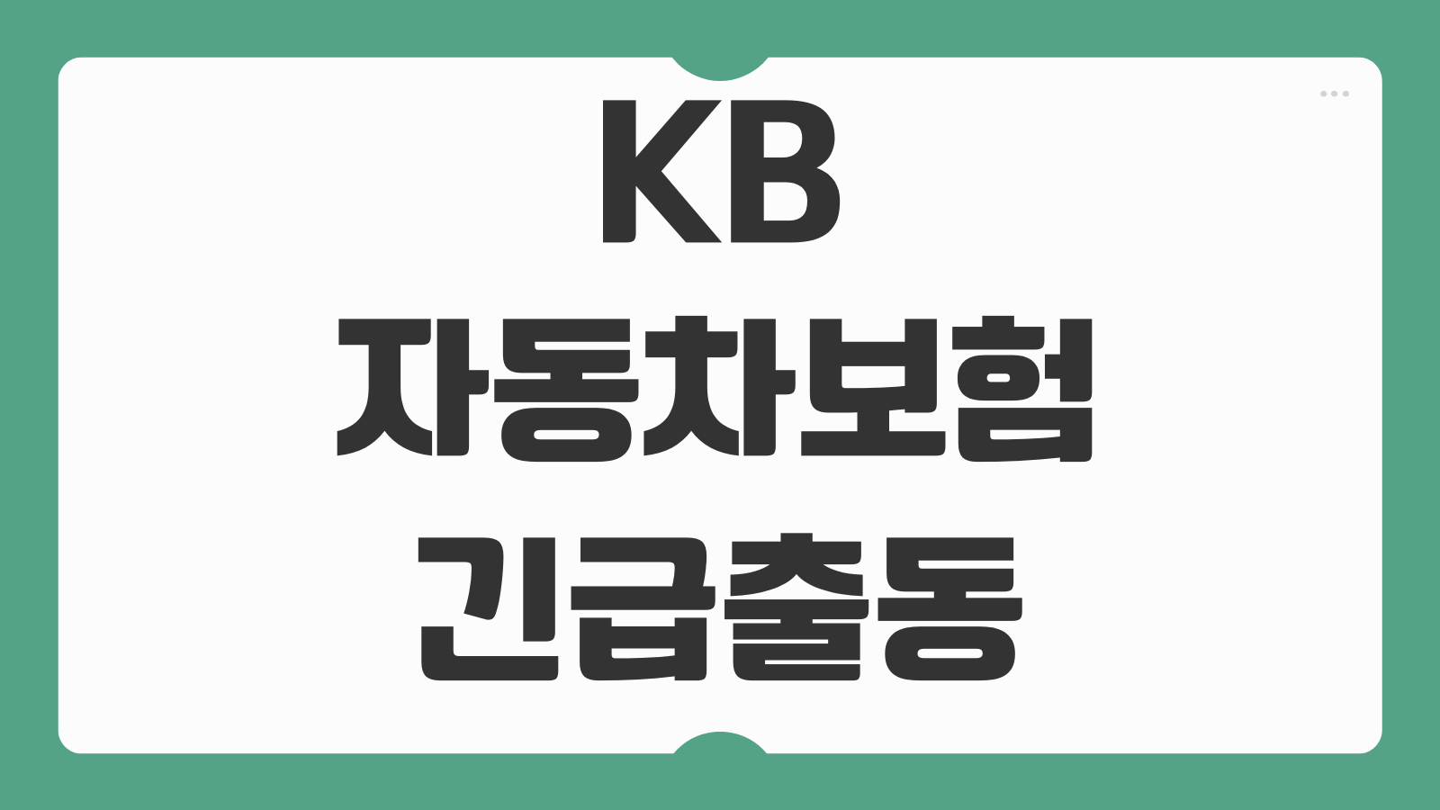 KB자동차보험 긴급출동 전화번호 배터리 방전 견인 서비스 이용 전 알아둘 점