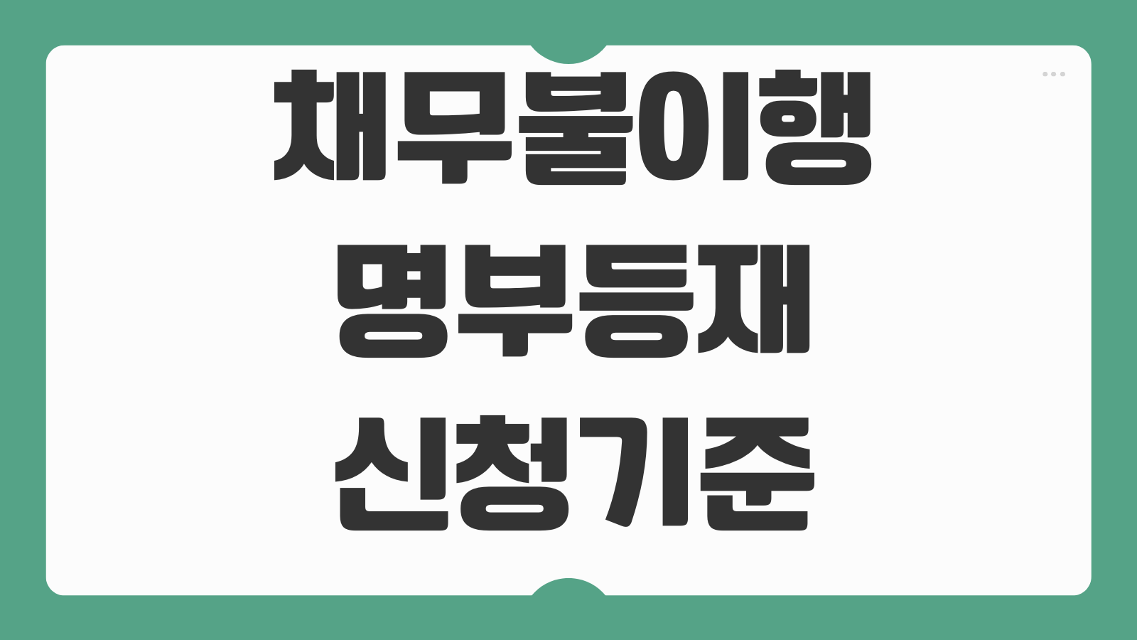 채무불이행명부등재 신청기준 지급명령 확정후 신용불이익 압박효과