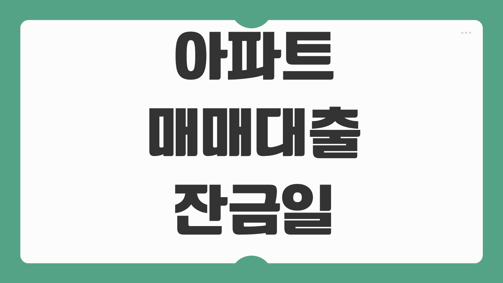 아파트매매대출 잔금일 맞추는 순서 계약금 중도금 자금계획 팁