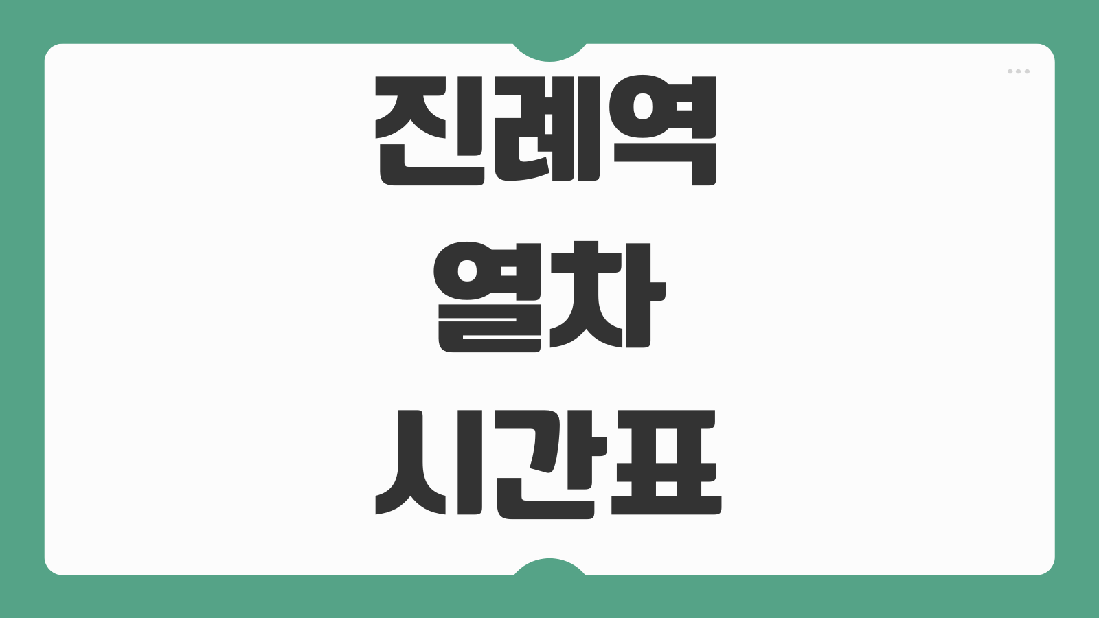 진례역 열차시간표 첫차 막차 환승 정보와 방문 전 꼭 볼 체크포인트