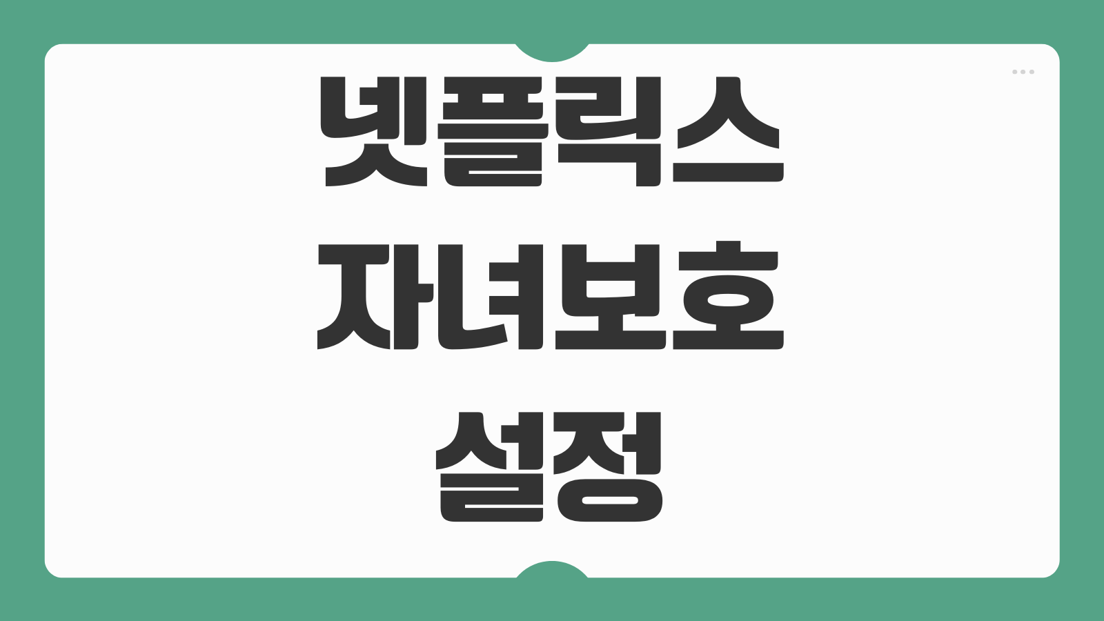 넷플릭스 자녀보호 설정 프로필 잠금 연령제한 시청기록 관리 부모통제 방법