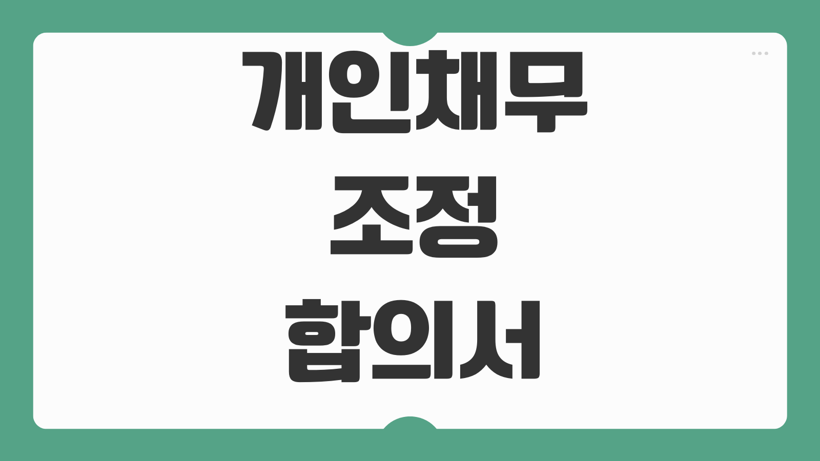 개인채무조정합의서 작성 원금분할 이자면제 담보설정 연체조항 문구