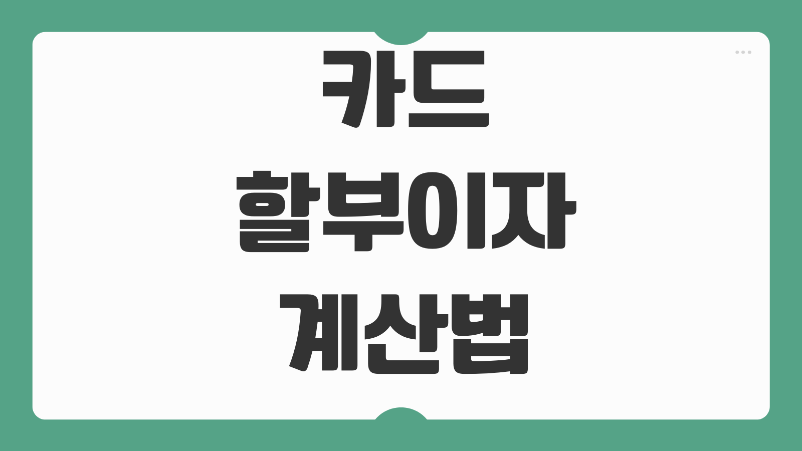 카드할부이자 계산법 무이자 부분무이자 실제 부담 차이 비교