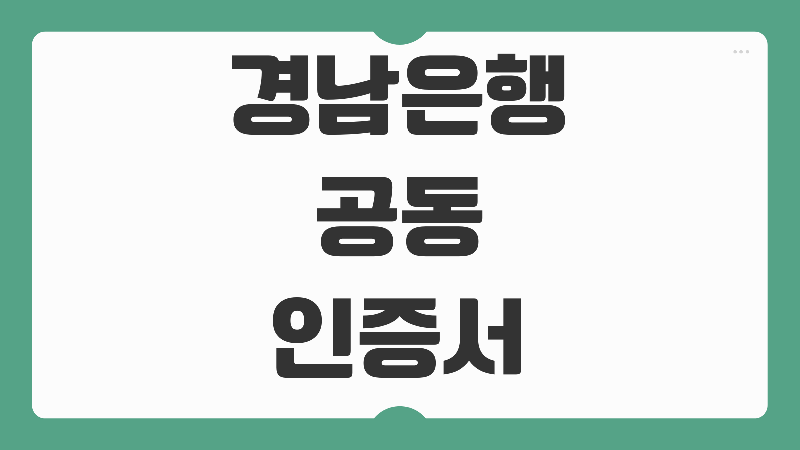 경남은행 공동인증서 갱신방법 유효기간 연장과 오류 해결 순서 정리