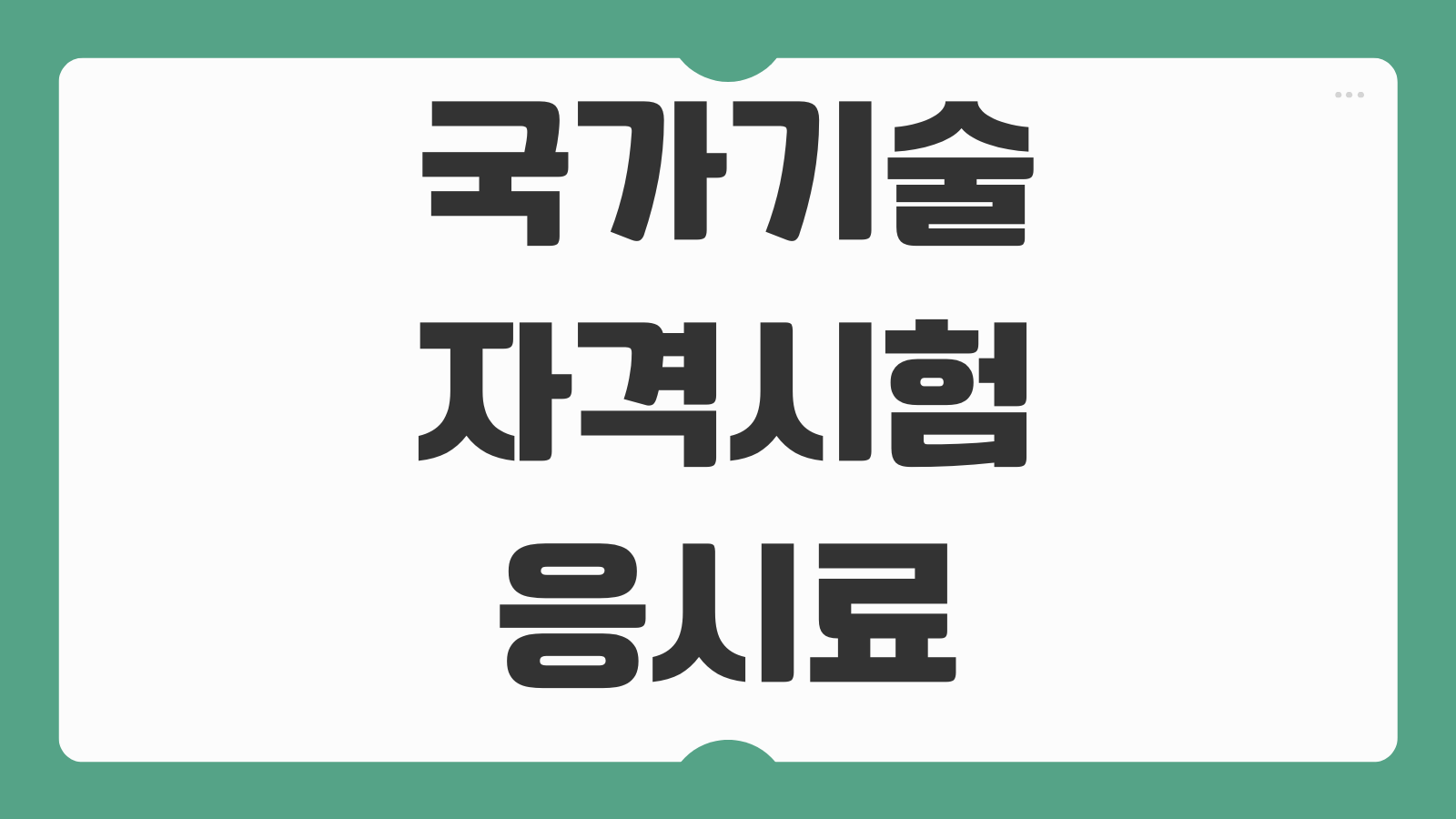 국가기술자격시험 응시료 지원 청년 국가자격 환급대상 신청경로 증빙서류