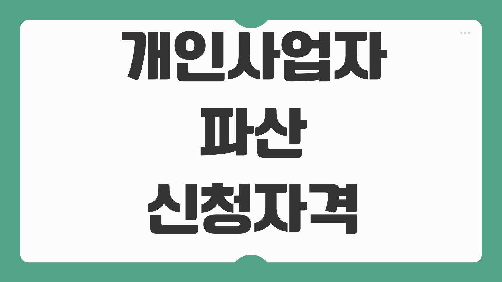 개인사업자파산 신청자격 폐업후 채무면책 재산목록 준비 주의사항