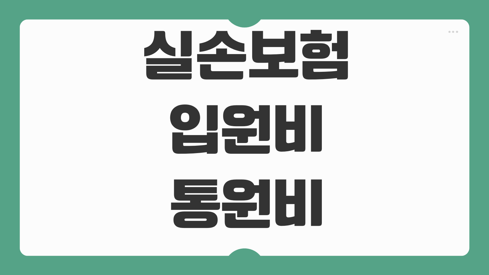 실손보험입원비 통원비 중복청구 가능한 항목 구분하는 방법