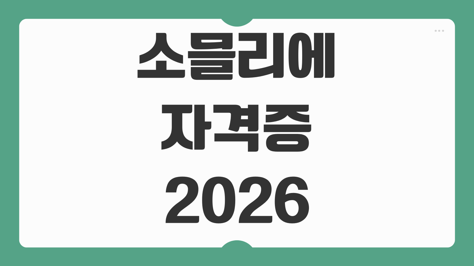 소믈리에 자격증 2026 시험 일정과 공부법 취업 활용까지 한눈에 보기