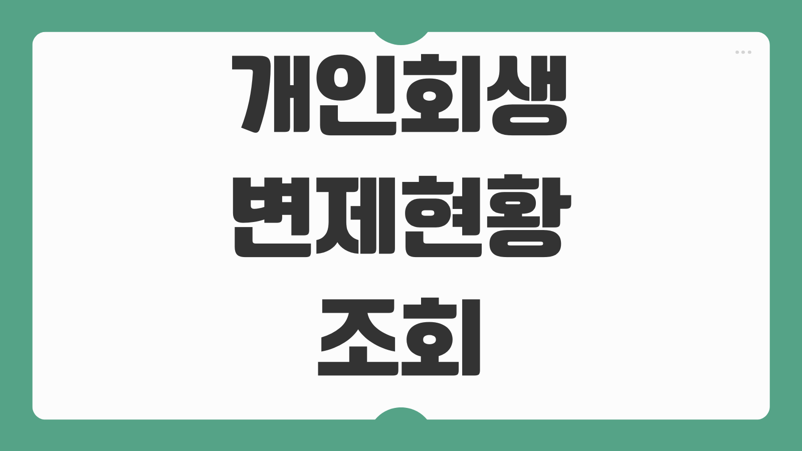 개인회생 변제현황 조회 법원 홈페이지 사건번호 확인 미납 여부 체크 방법