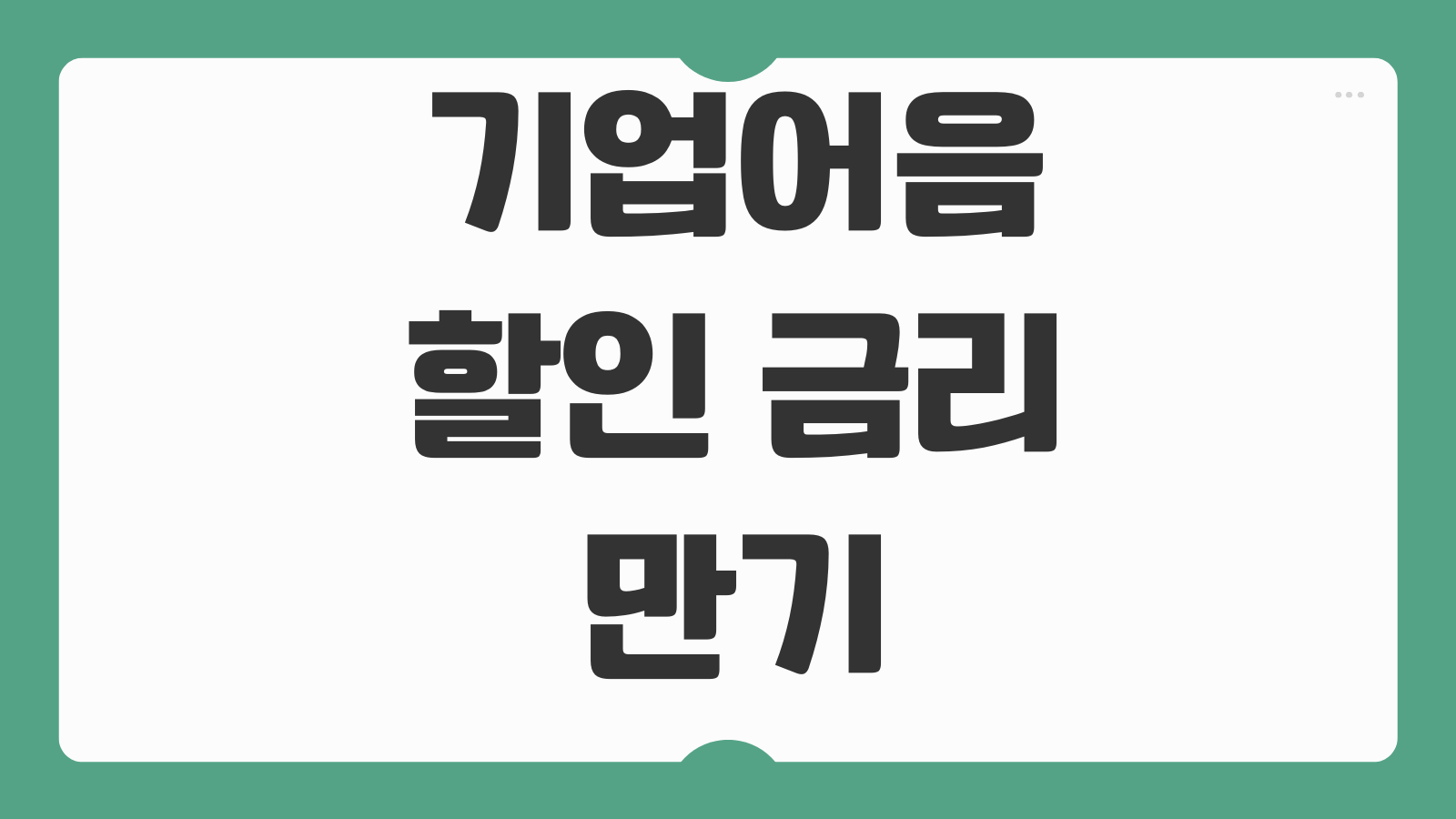 기업어음할인 금리 만기 현금흐름 단기자금 조달 리스크 비교