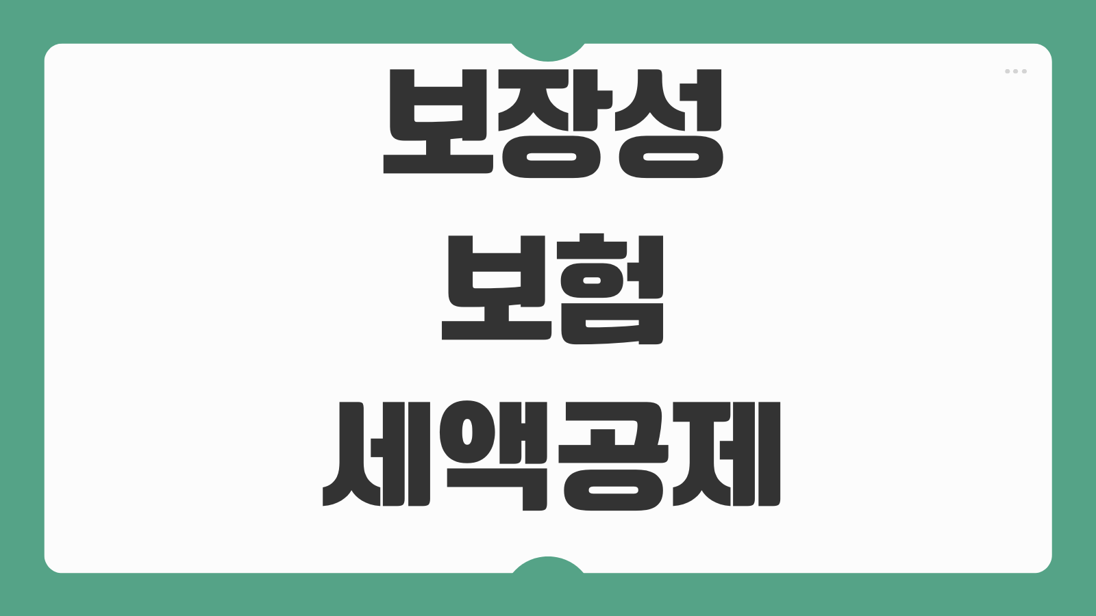 보장성보험세액공제 한도 연말정산 환급액 계산 빠뜨리기 쉬운 항목