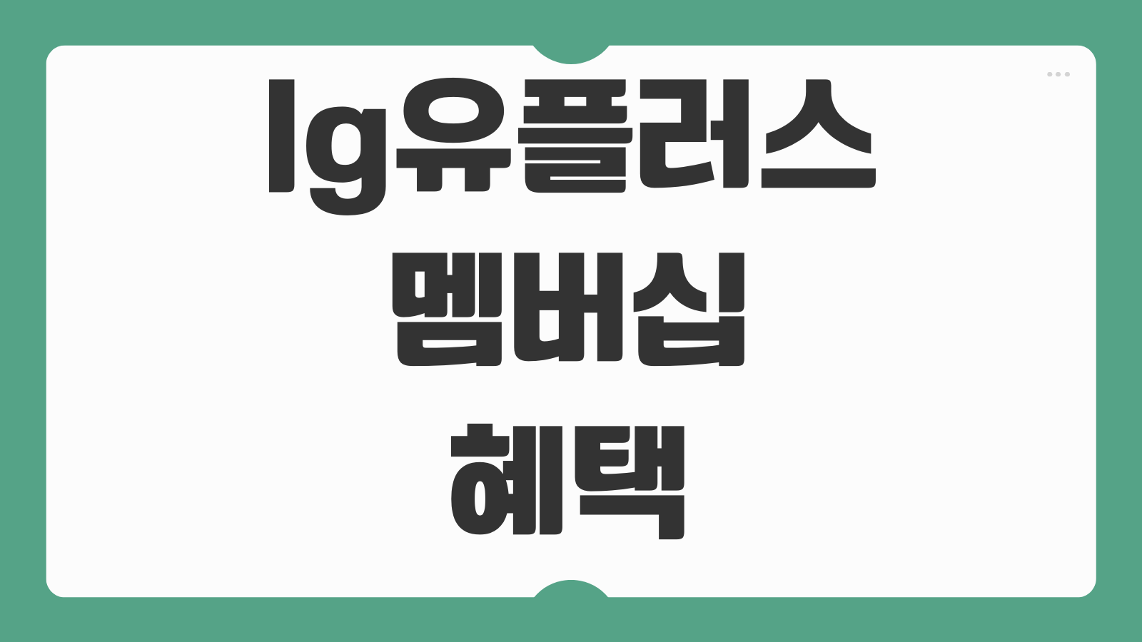 lg유플러스 멤버십 혜택 VIP 등급 할인 사용처와 놓치기 쉬운 혜택 정리