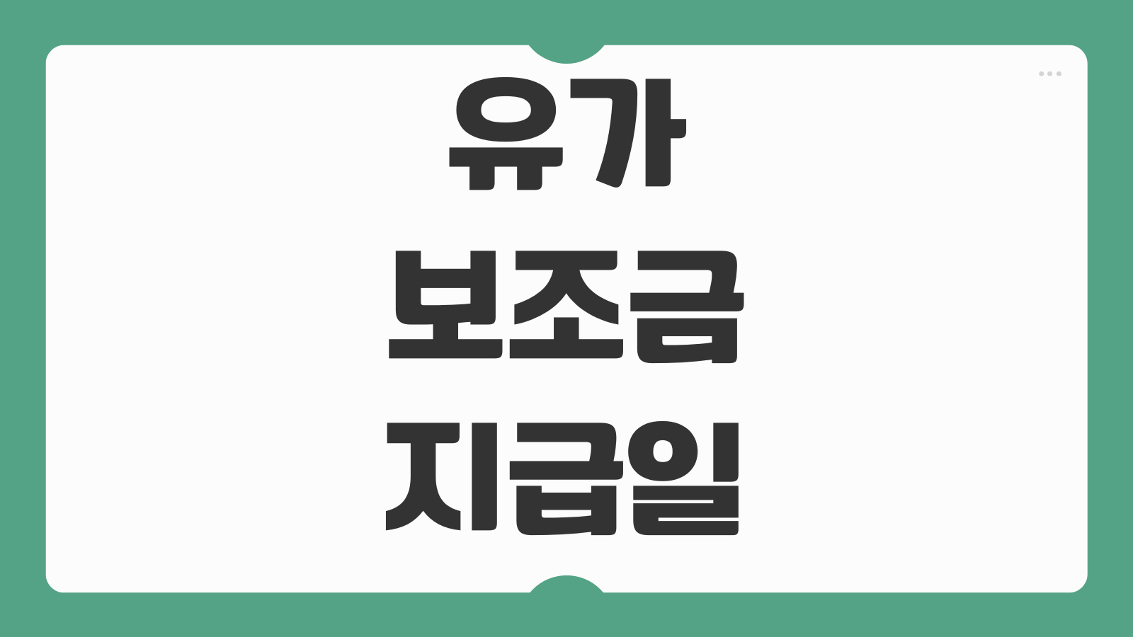 유가보조금 지급일 확인 카드사용내역 조회 화물차 운전자 자주 묻는 내용