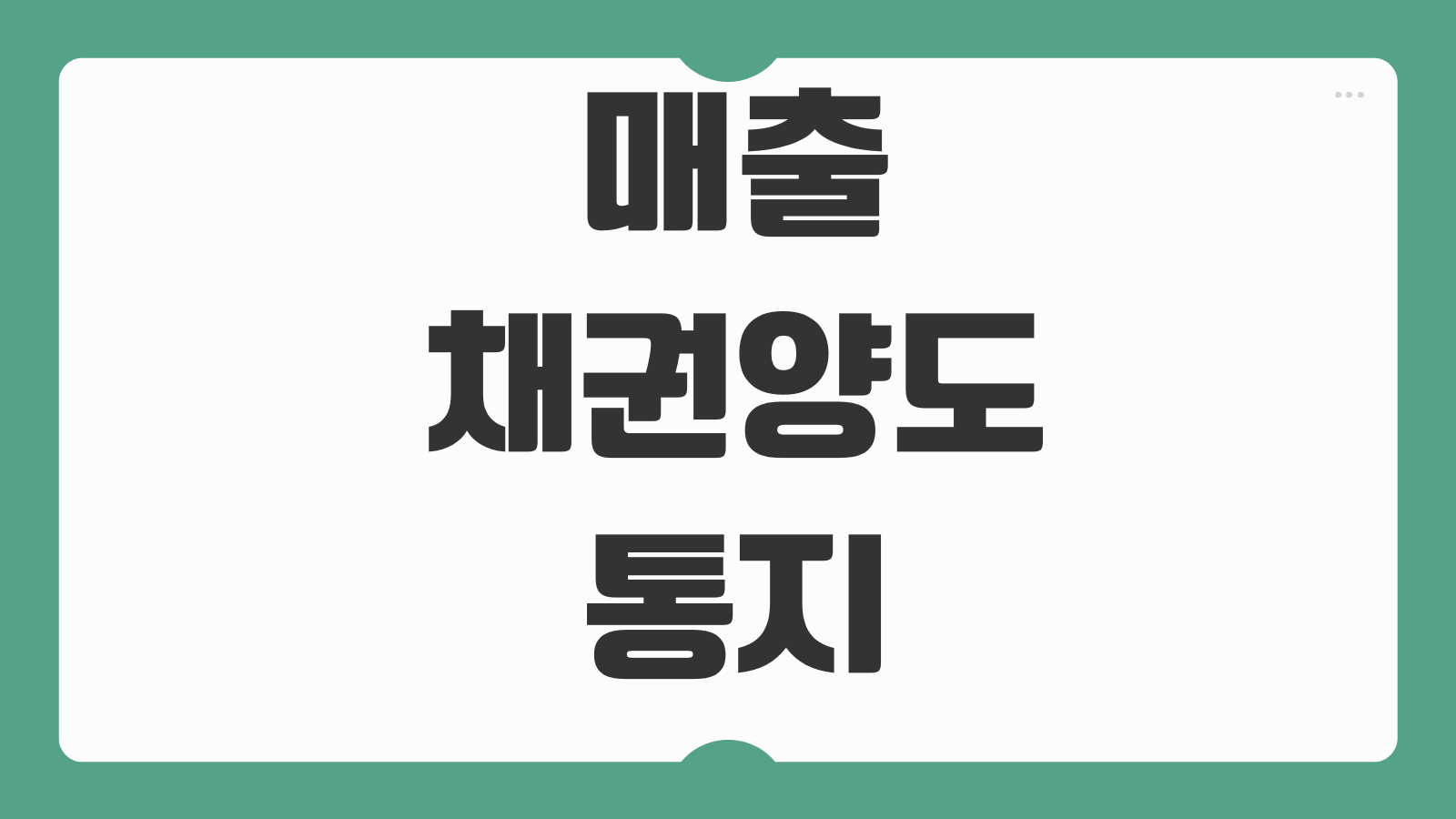 매출채권양도 통지 효력 양도금지특약 팩토링 차이 채권보전 구조