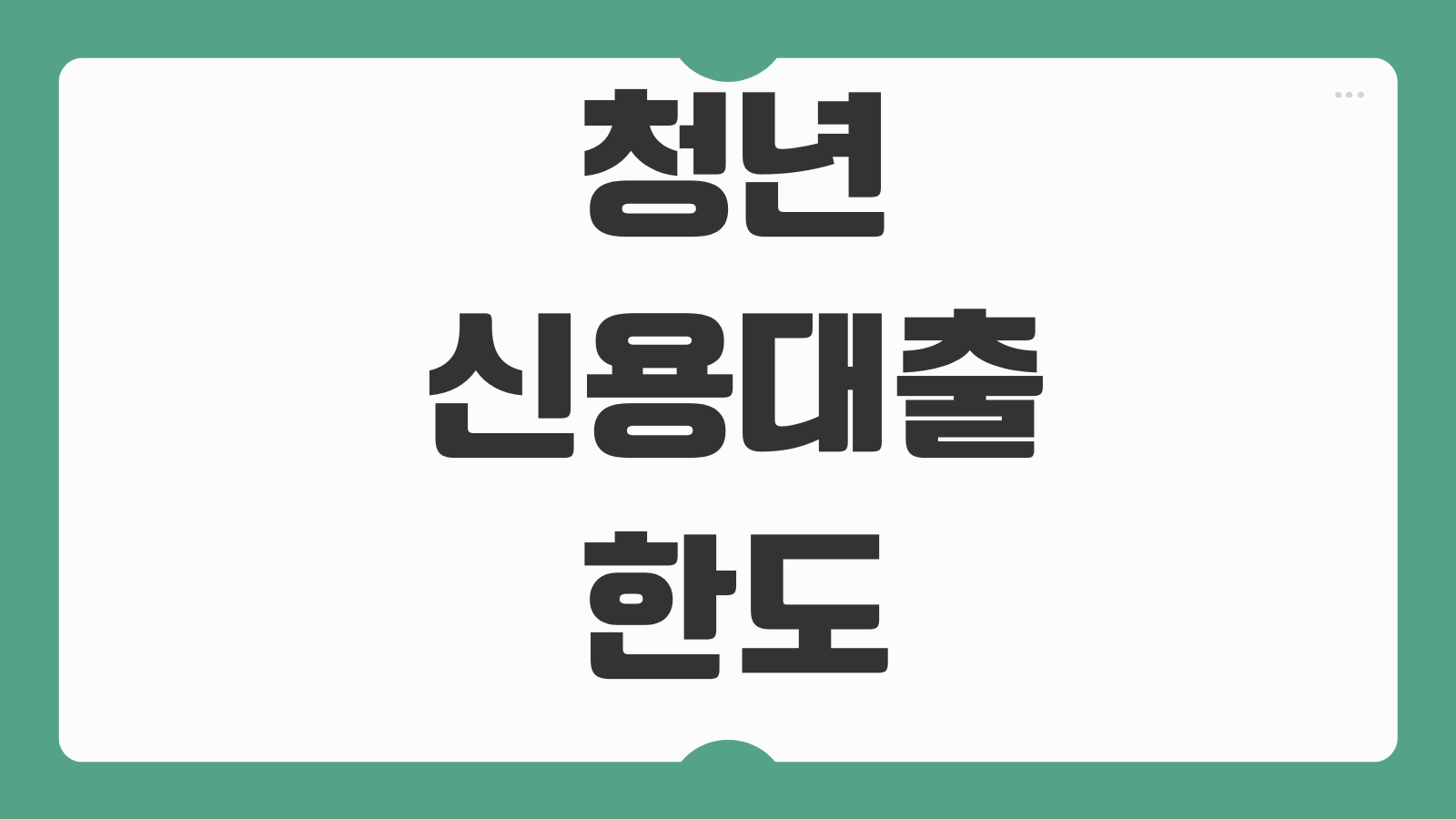 청년신용대출 한도 적은 이유 소득부족 재직기간 짧을 때 대응법
