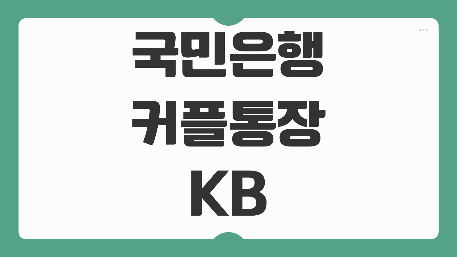 국민은행 커플통장 KB JUMP 만드는 법과 데이트 통장 활용 꿀팁