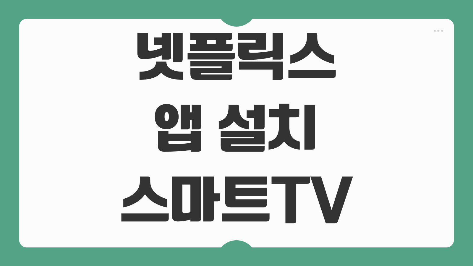 넷플릭스 앱 설치 스마트TV 모바일 PC별 차이 로그인 막힐 때 해결순서