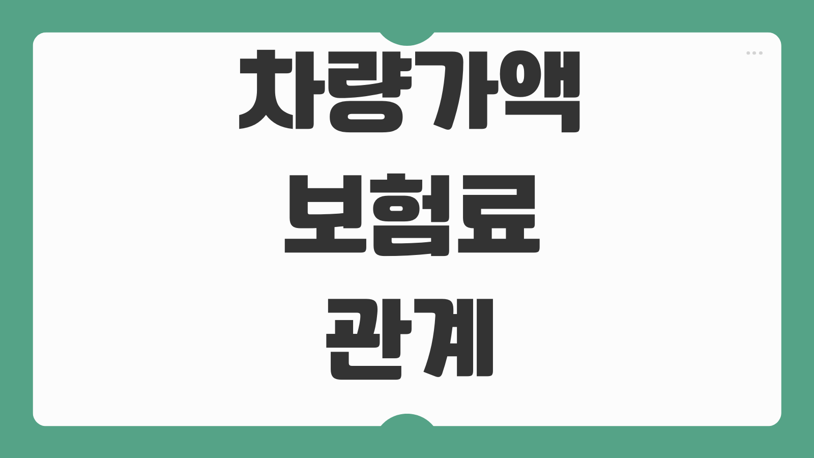 차량가액보험료 관계 자차보험 가입기준 전손 보상액 계산포인트