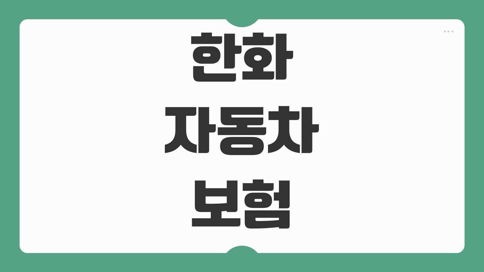 한화 자동차보험 고객센터 전화번호 운영시간과 ARS 메뉴 빠른 정리