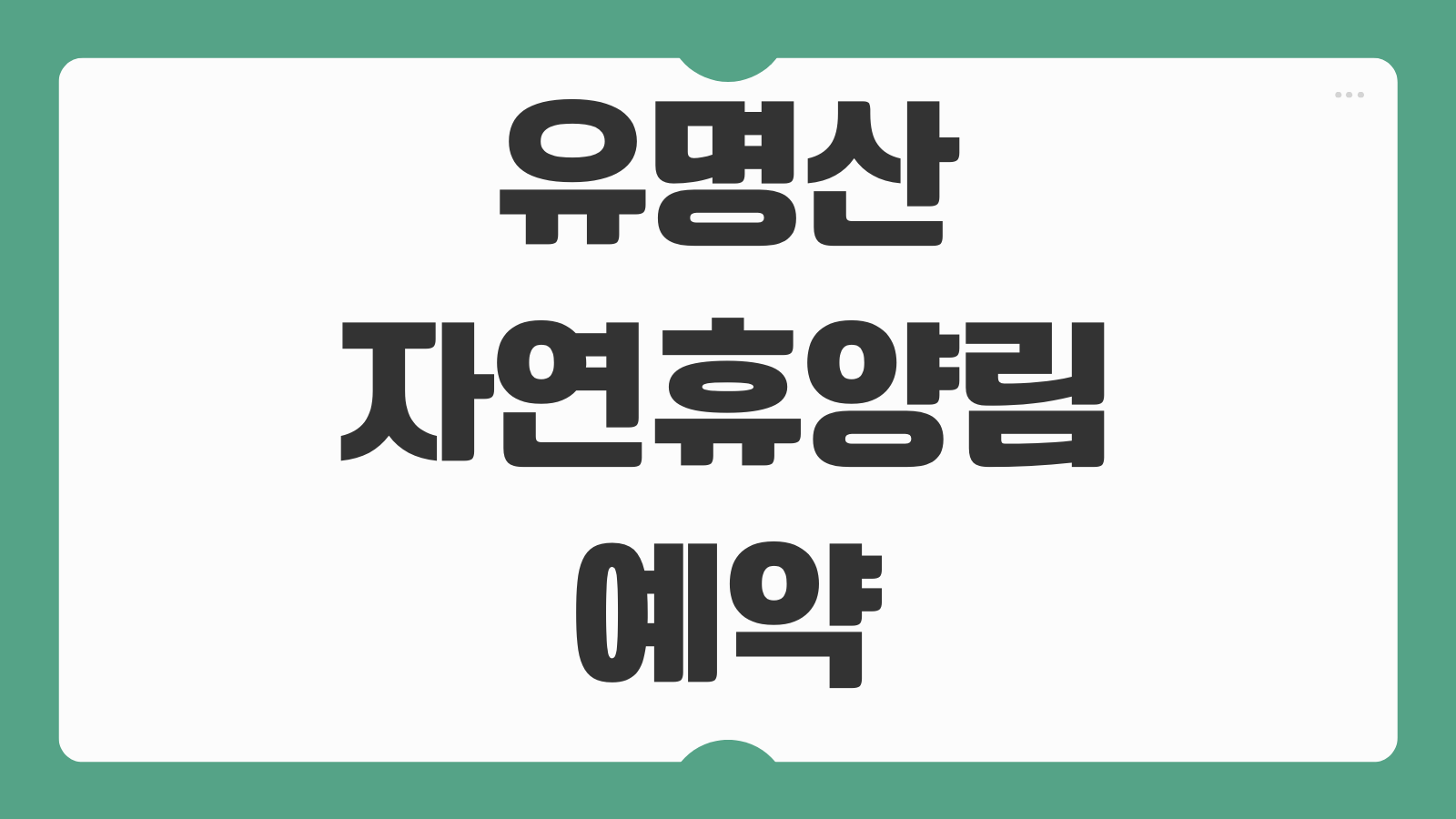 유명산자연휴양림 계곡 가까운 데크 숲속의집 비교 주차요금 물놀이 정보