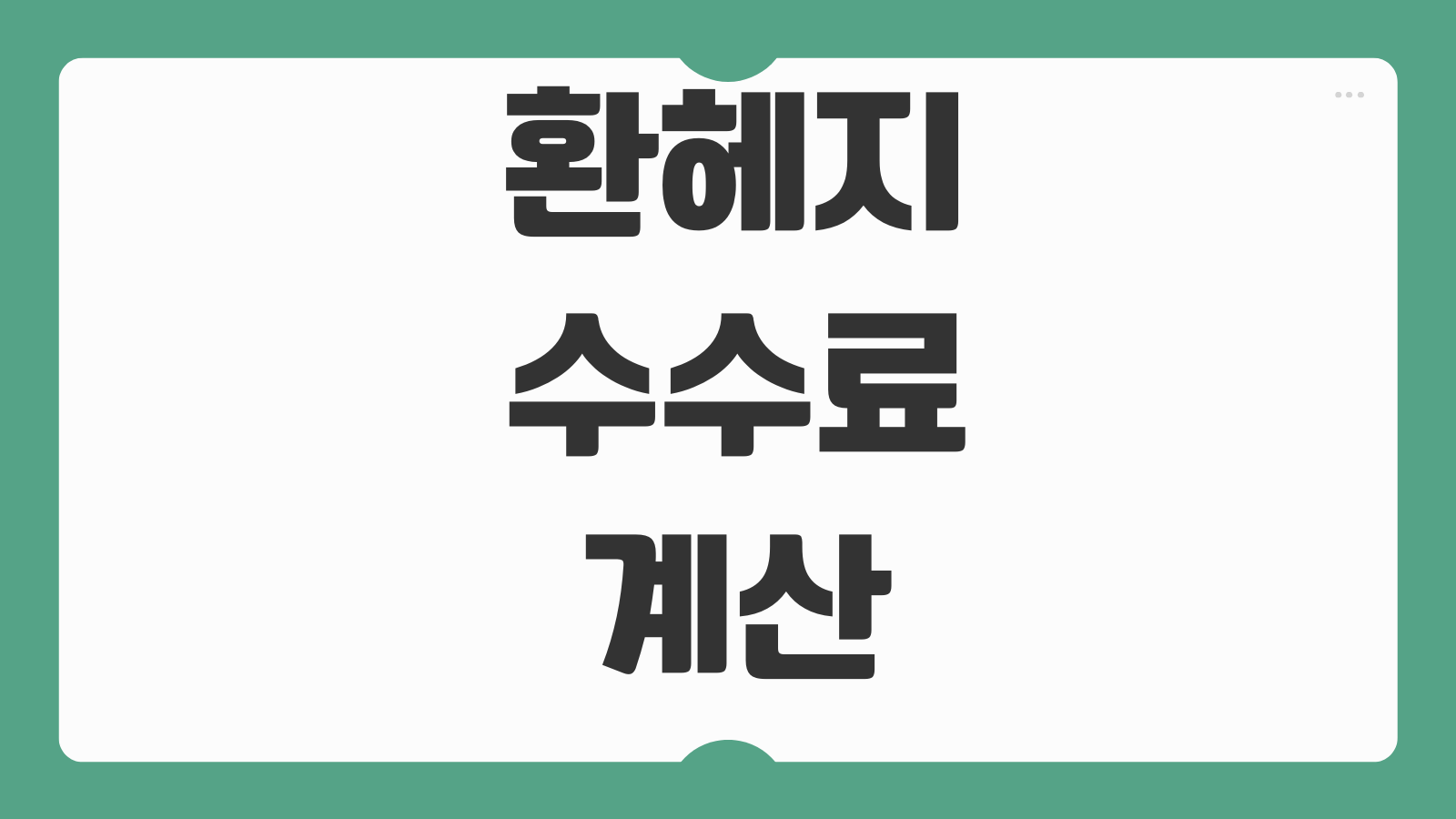 환헤지수수료 계산 선물환 NDF 환리스크 관리 수출입기업 비용구조