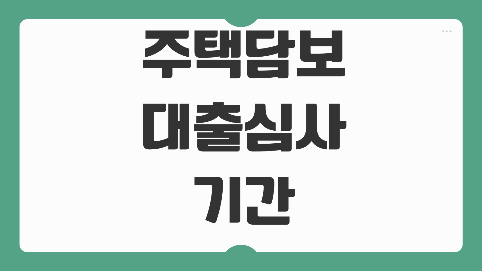주택담보대출심사기간 단축하는 방법 서류보완 감정평가 준비요령