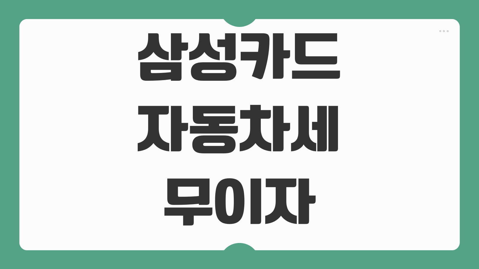 삼성카드 자동차세 무이자 할부 적용 기간과 납부 시 혜택 체크포인트