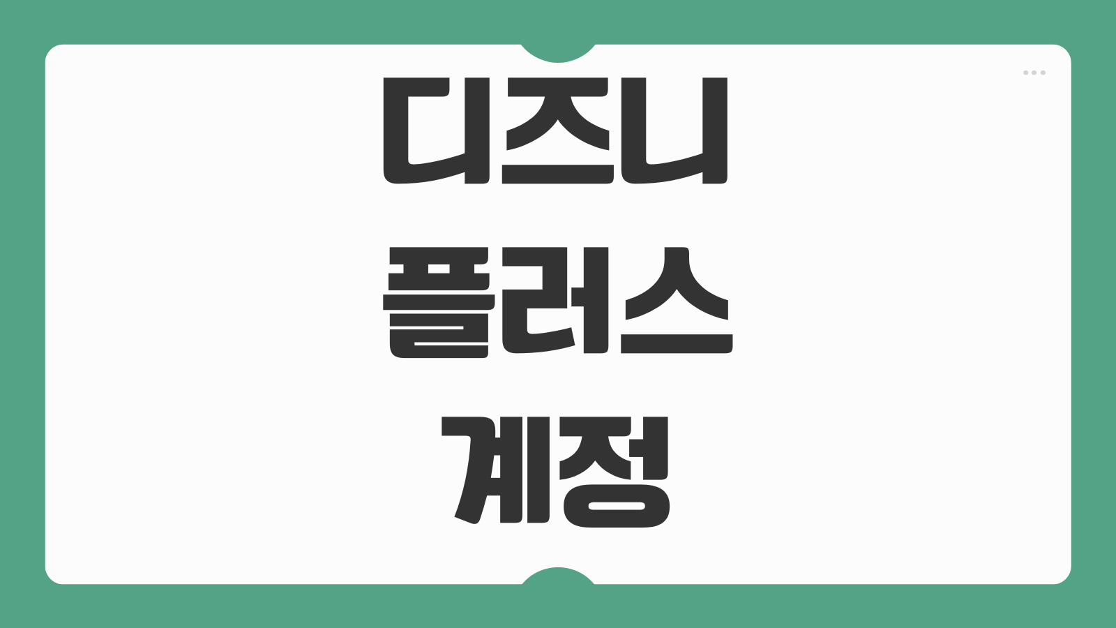 디즈니플러스 계정 탈퇴 처리시간과 환불 여부 고객지원 문의 방법 정리