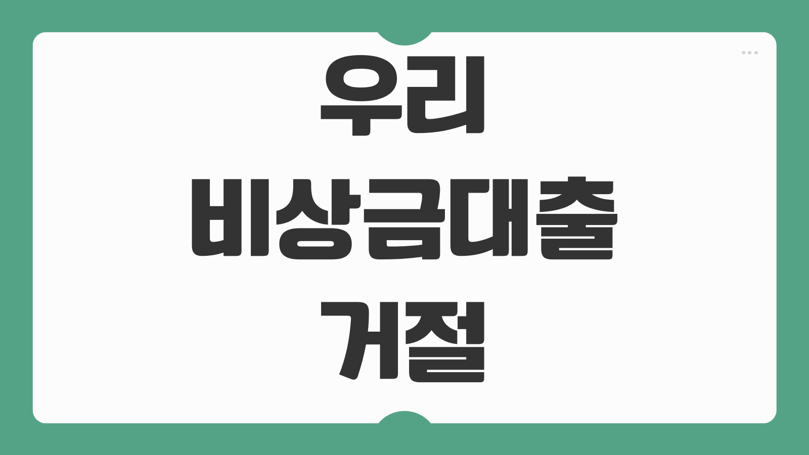 우리 비상금대출 거절되는 이유 통신등급 신용점수 한도축소 재신청 타이밍