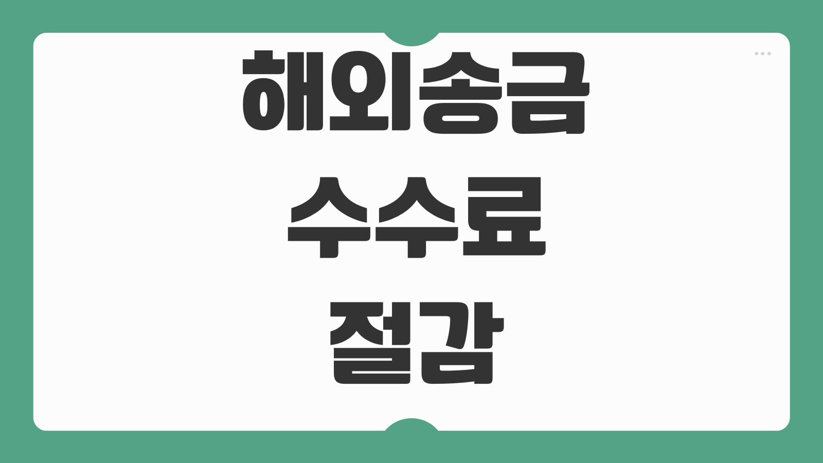 해외송금수수료 절감 은행별 전신료 환율우대 증빙서류 송금목적 차이