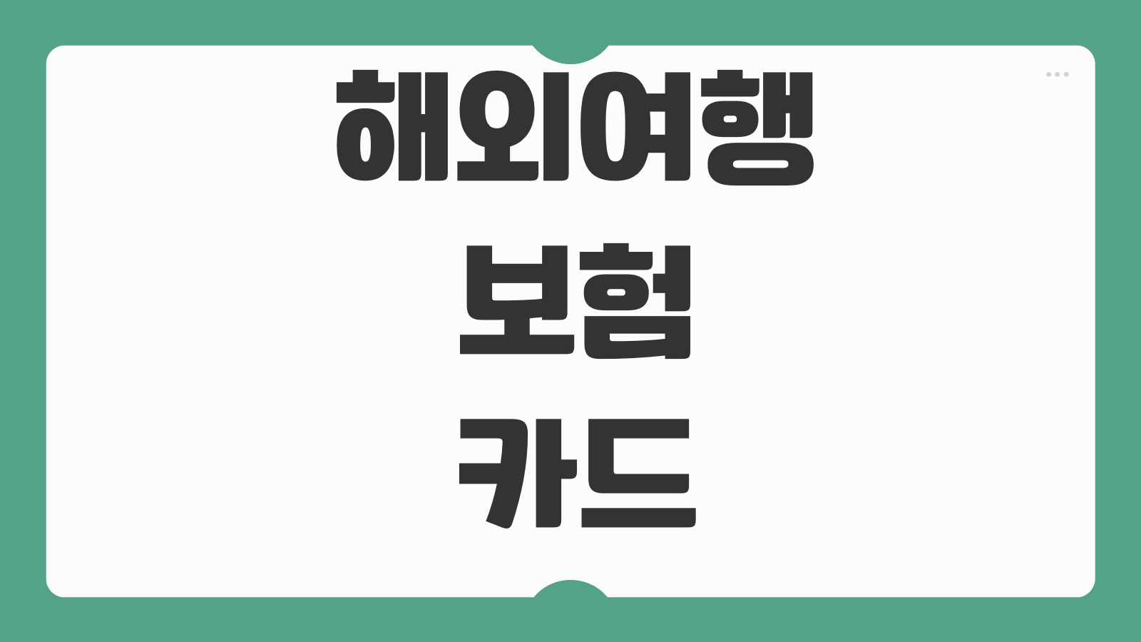 해외여행보험 카드무료보험 차이 보장공백 줄이는 가입요령