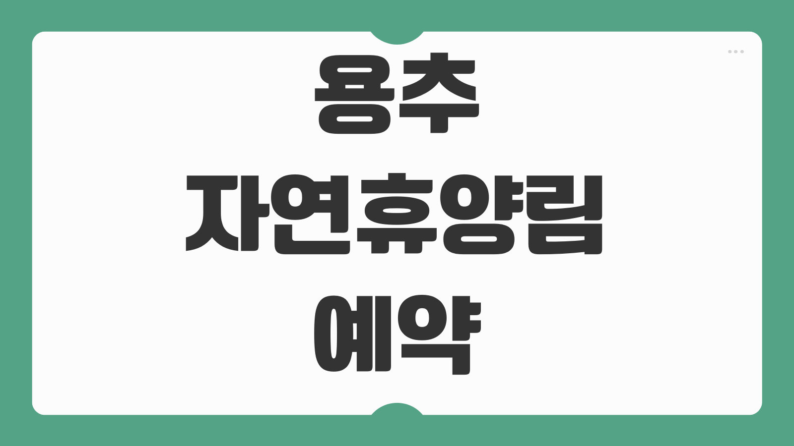 용추자연휴양림 숲속의집 휴양관 데크 느티나무 캠핑장 예약