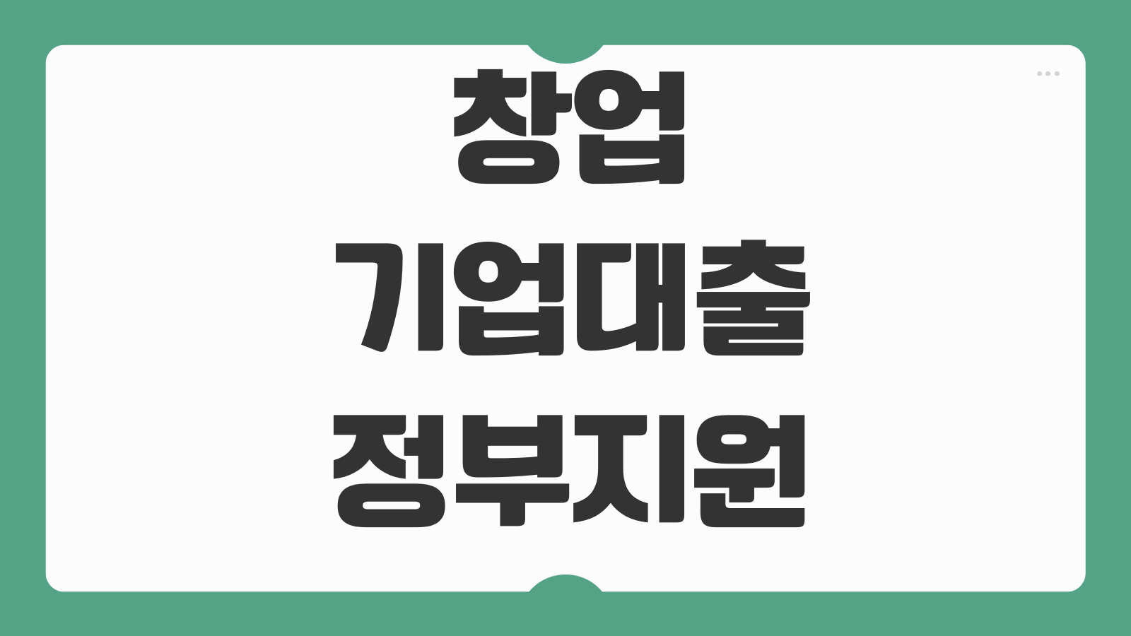 창업기업대출 정부지원 정책자금 보증서 발급 한도 금리 준비서류