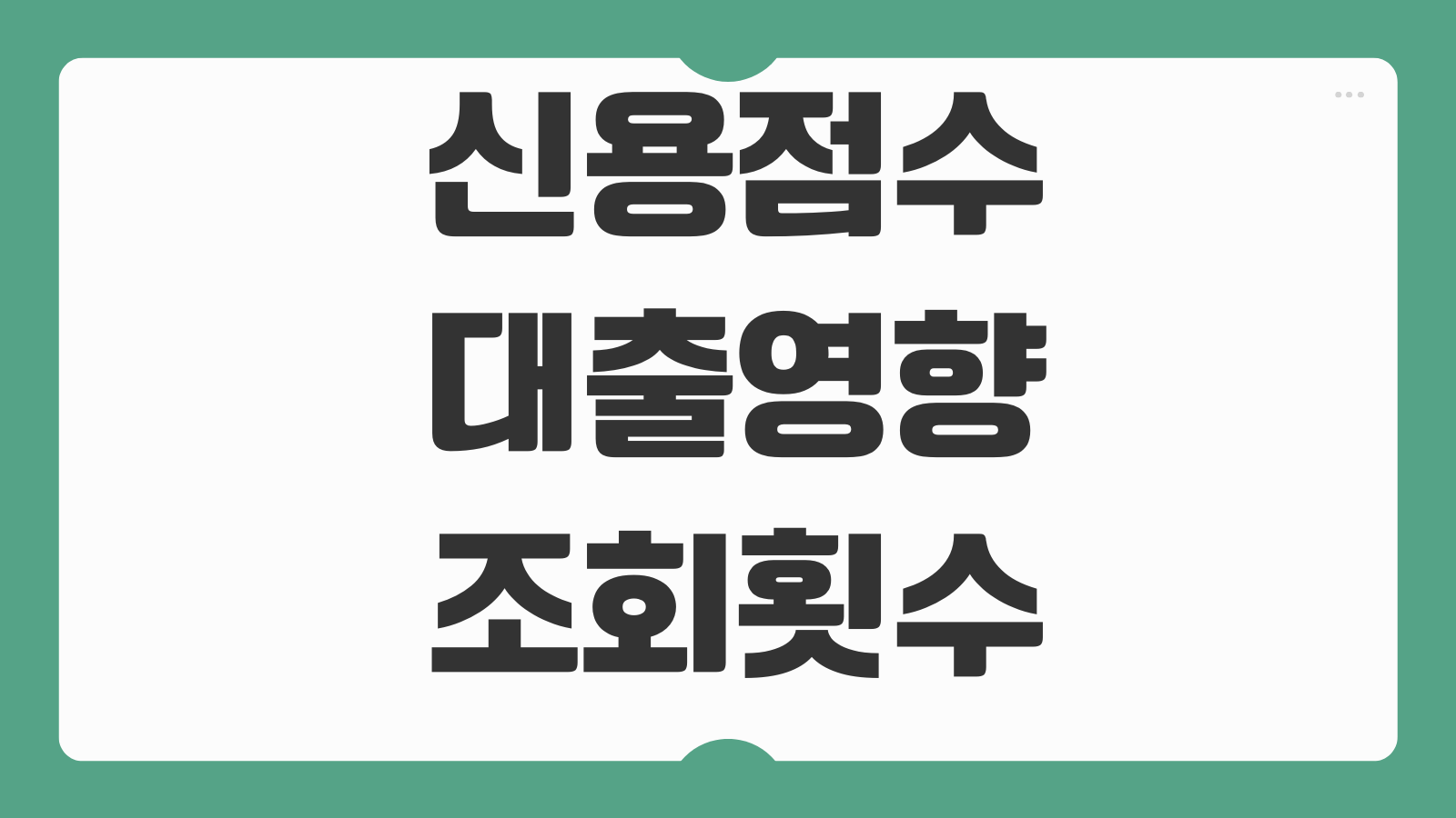 신용점수대출영향 조회횟수 카드사용 연체기록 회복기간 관리법