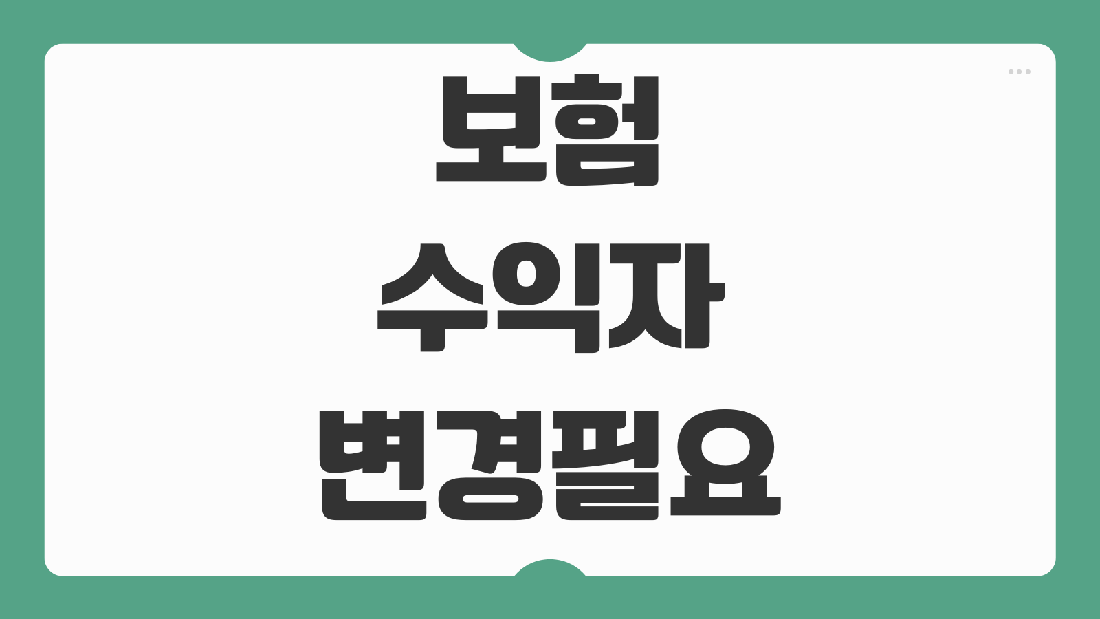 보험 수익자 변경 필요 서류 상황별 제출서류와 신청 절차 한눈에 정리