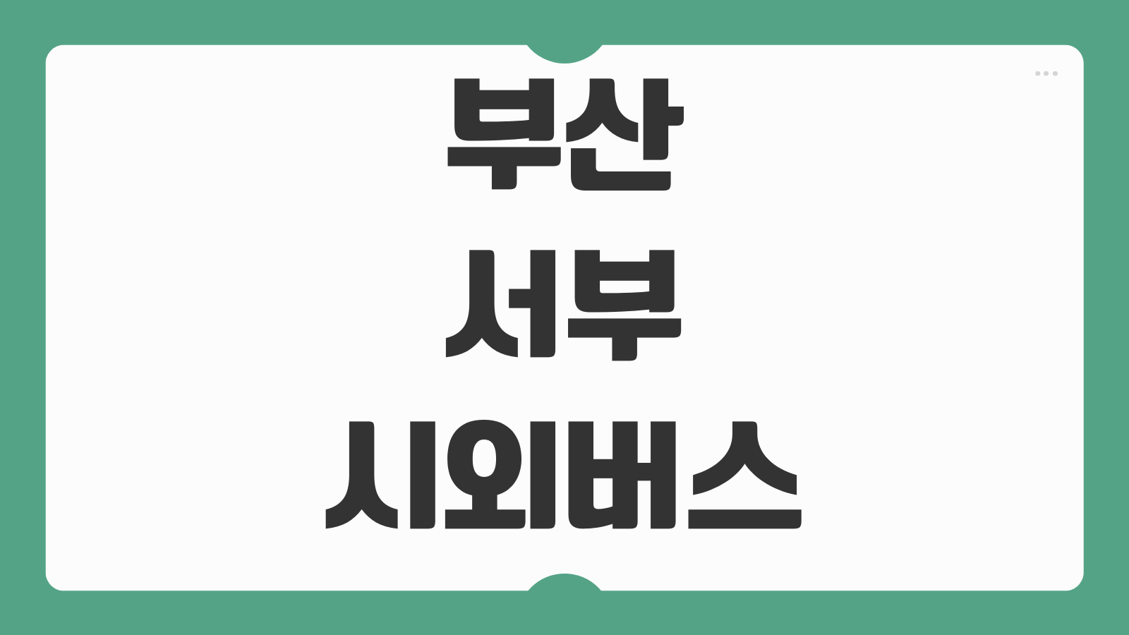 부산 서부 시외버스터미널 운행지역 시간표와 요금 확인 포인트 정리